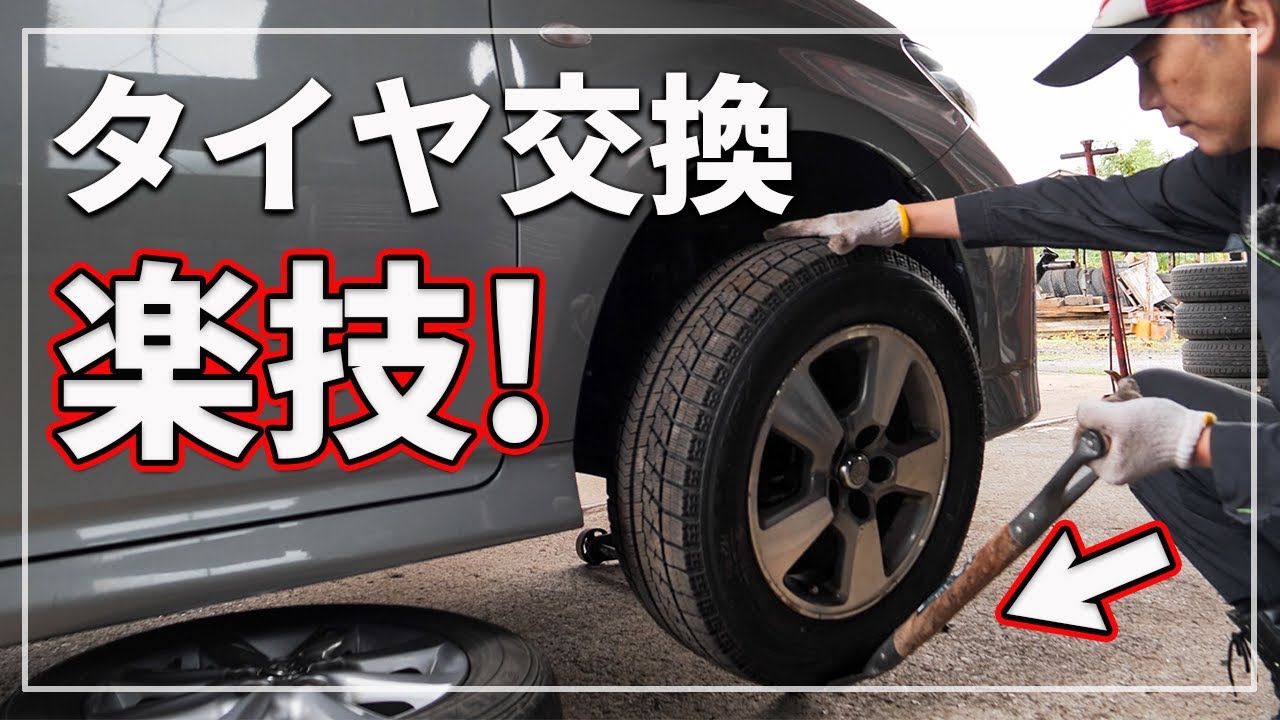 【車のプロが解説！】 超楽！ タイヤ交換 重いタイヤでも楽にできる裏技と作業上の注意