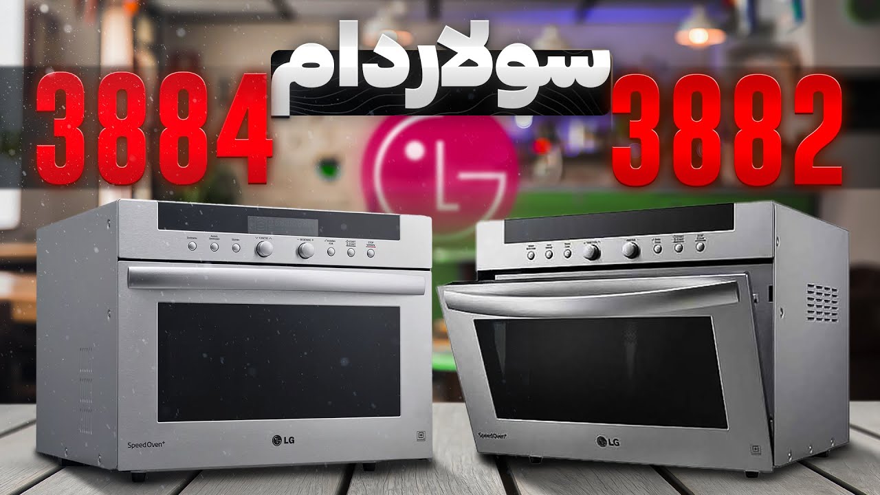 مقایسه سولاردام های ال جی 3882 با 3884 | بررسی تفاوت ها