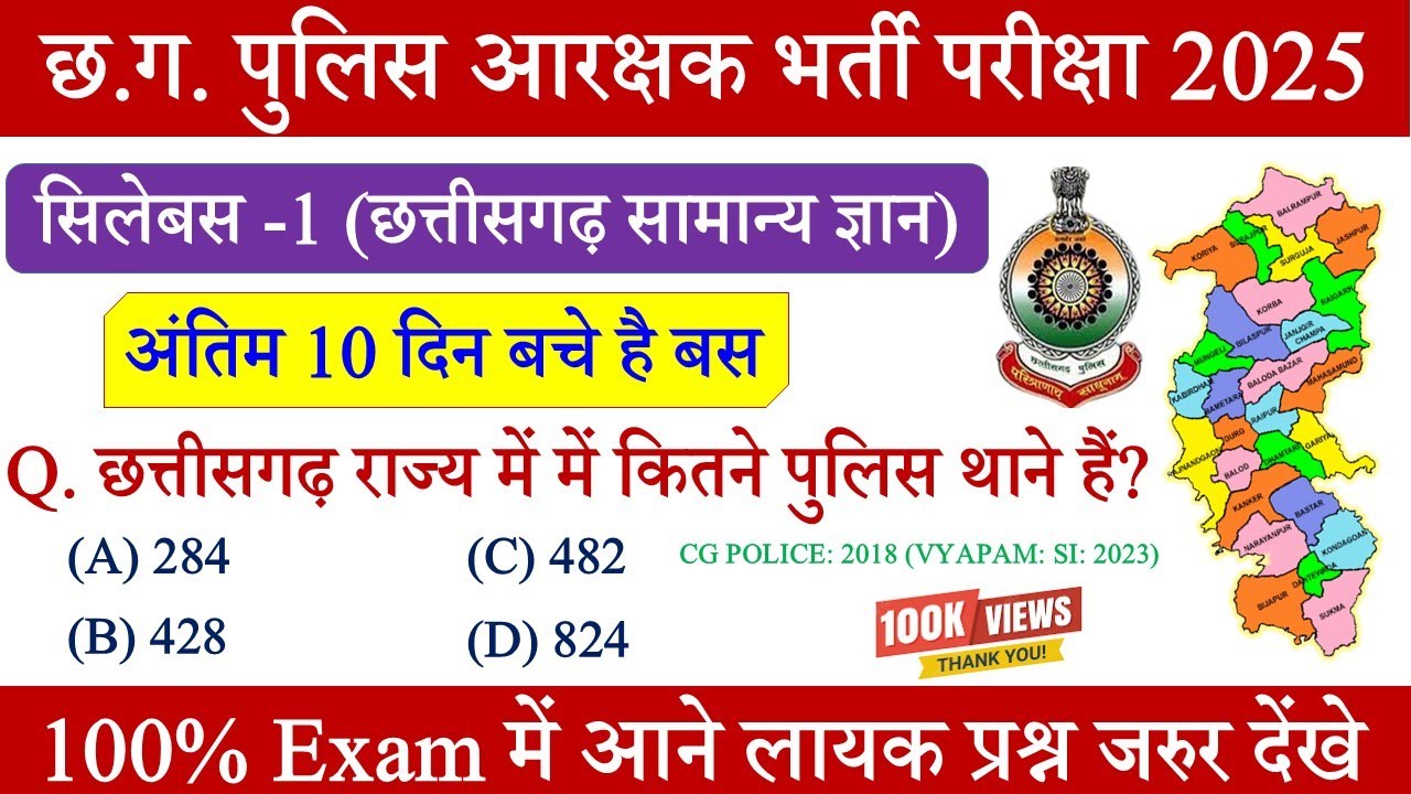 CG Police CG GK Question | छत्तीसगढ़ आरक्षक 2025 । छत्तीसगढ़ सामान्य ज्ञान TOP MCQS |Chhattisgarh GK