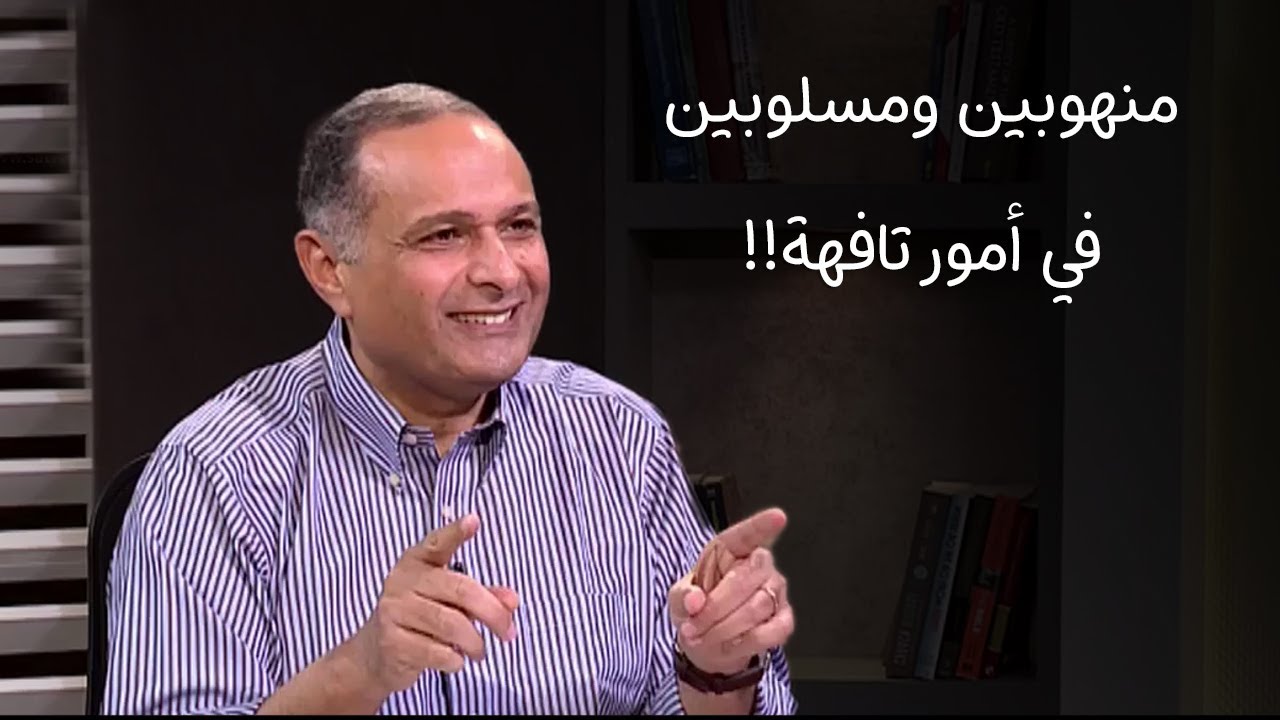 مؤمنين منهوبين ومسلوبين في أمور تافهة، نحتاج أن نراجع قائمة الاهتمامات - د. ماهر صموئيل