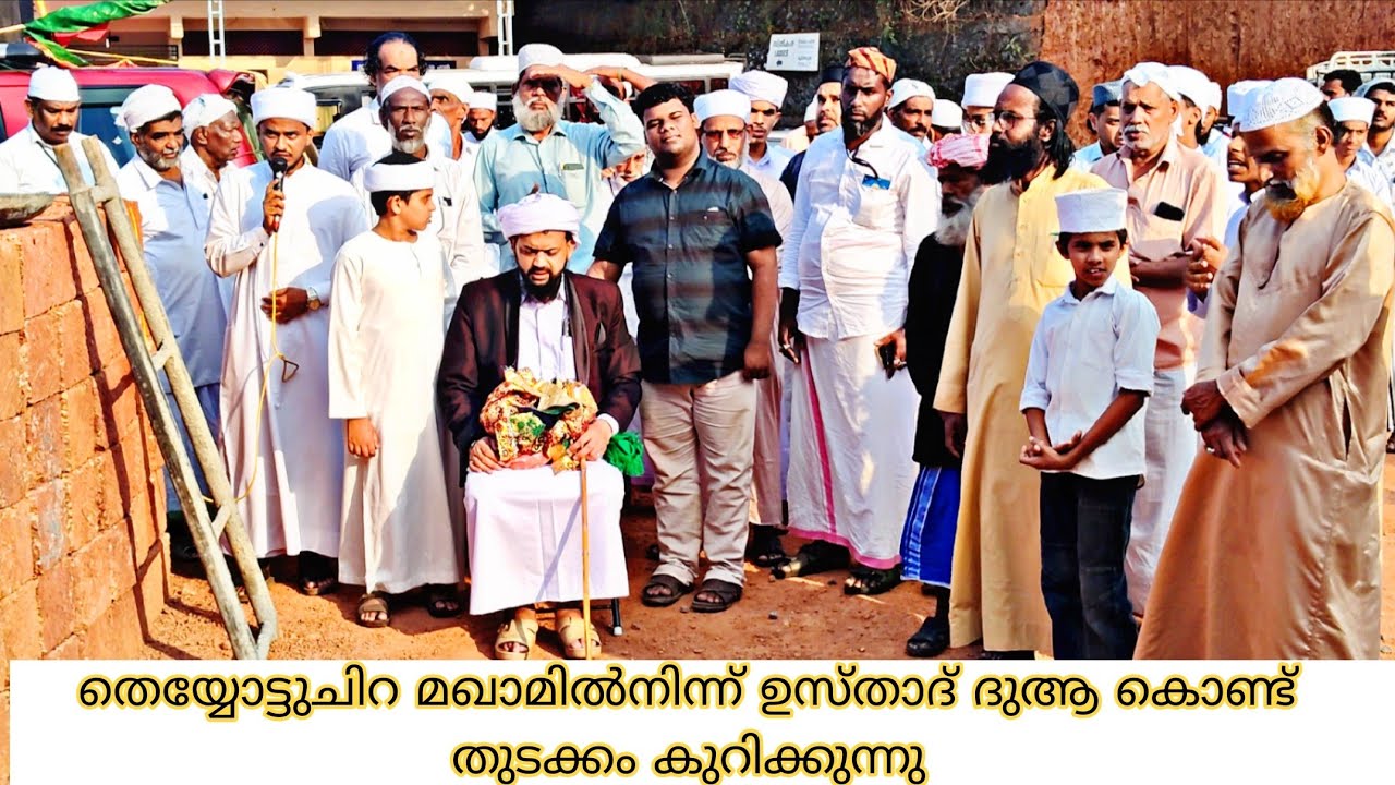 തെയ്യോടുചിറ മഖാമിൽ ഉസ്താദ് പ്രാർത്ഥന നടത്തുന്നു 