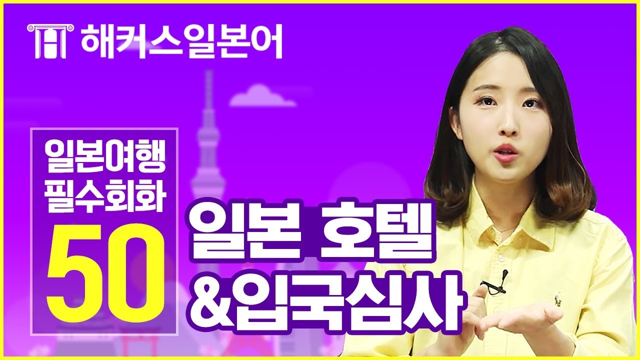 여행일본어 무료강의 몰아보기★ 일본 호텔&입국심사 때 쓰는 일본어 표현 | 해커스일본어 최연지