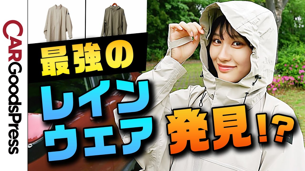 【レインウェア新製品】完全防水だけど蒸れにくい、こんなお洒落なのが欲しかった！