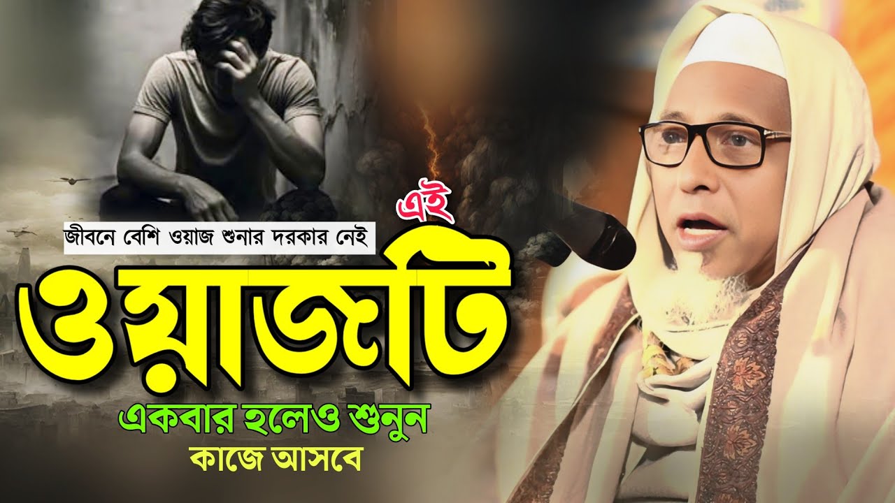 মুফতি ওমর ফারুক সন্ধিপী ২০২৫।  Omar Faruk Sondipi ।New Bangla Waz।  Waz 2025।