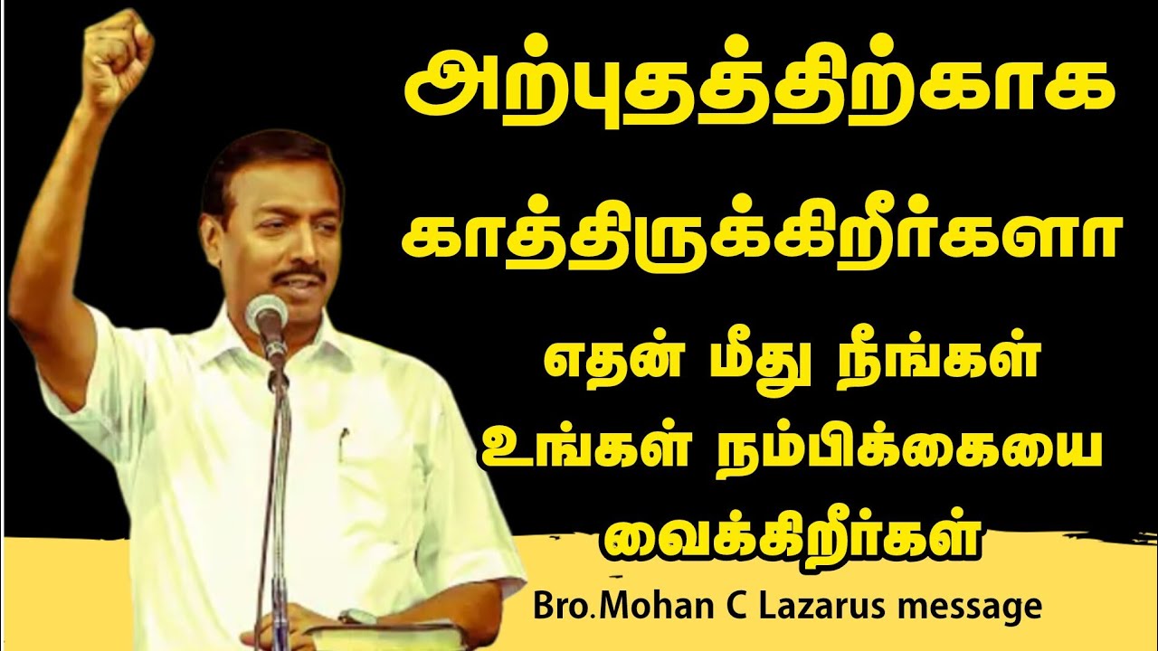 அற்புதத்திற்காக காத்திருக்கிறீர்களா எதன் மீது நீங்கள் உங்கள் நம்பிக்கையை வைக்கிறீர்கள்.