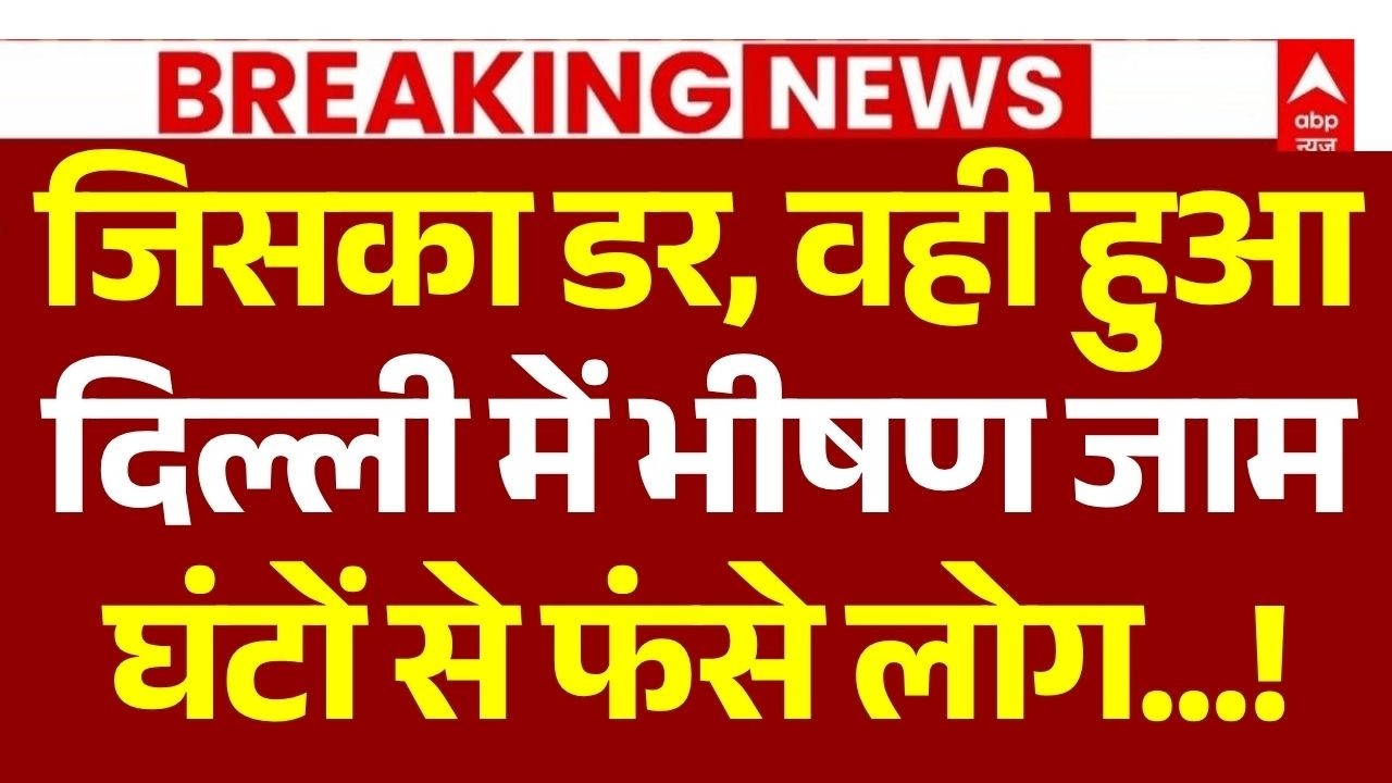 Delhi-NCR Rain Traffic LIVE: दिल्ली में भीषण जाम | Weather News | Mumbai Rains | Weather News