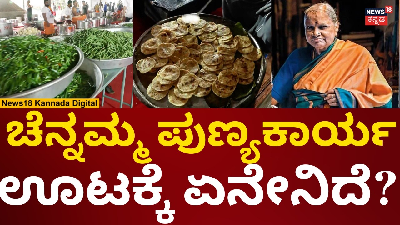 HD Devegowda Wife Chennamma Rituals | ಚೆನ್ನಮ್ಮ ಪುಣ್ಯ ಕಾರ್ಯಕ್ಕೆ ಊಟ ತಯಾರಿ | N18V