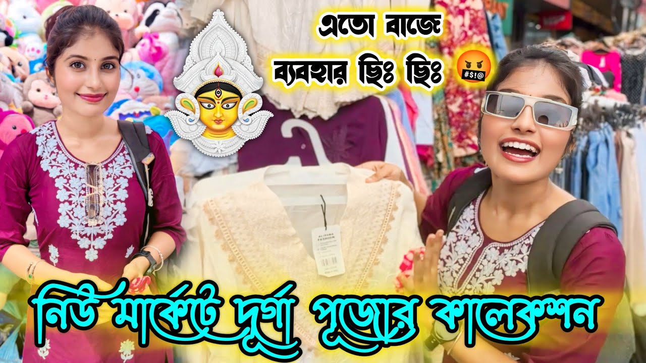 নিউ মার্কেটে এরকম বাজে ব্যবহার কেনো হয়ে গেছে 🤬 ছিঃ // Durga Puja New market esplanade collection 