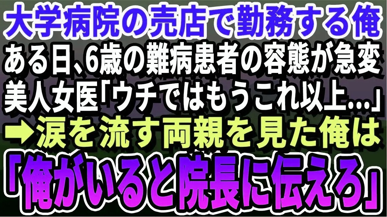 【感動する話】とある理由で大学病院の売店勤務する俺。ある日、6歳の難病患者が急変！美人女医「私ではどうする事も…」→涙を流す両親を見た俺は「院長に伝えろ”俺が執刀する”と」【スカッと・スカッとする話】
