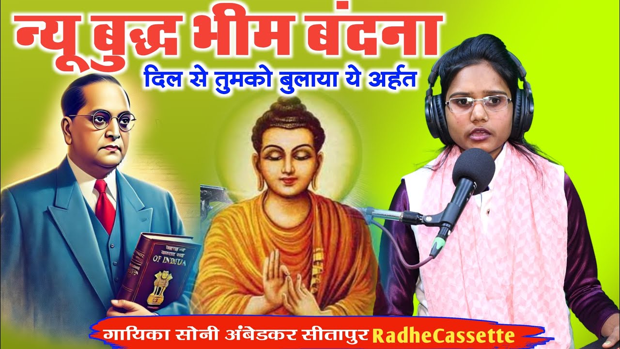 New Buddha Bhim Vandana 2026 | दिल से तुमको बुलाया ये अर्हत | Soni Ambedkar Sitapur