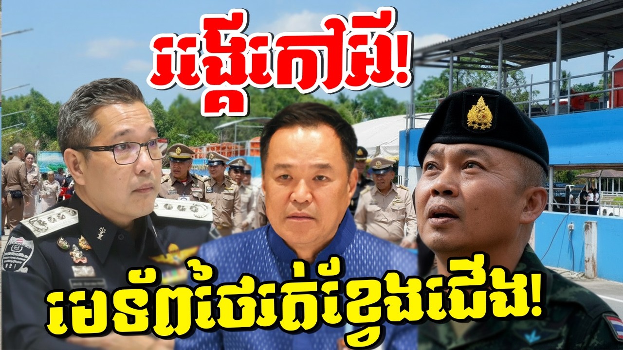 បន្ទាន់! រង្គើកៅអីអនុទីនទាំងញើសជោកខ្លួន ខណៈមេទ័ពថៃរត់ខ្វែងដៃខ្វែងជើងរកច្រកចេញ!