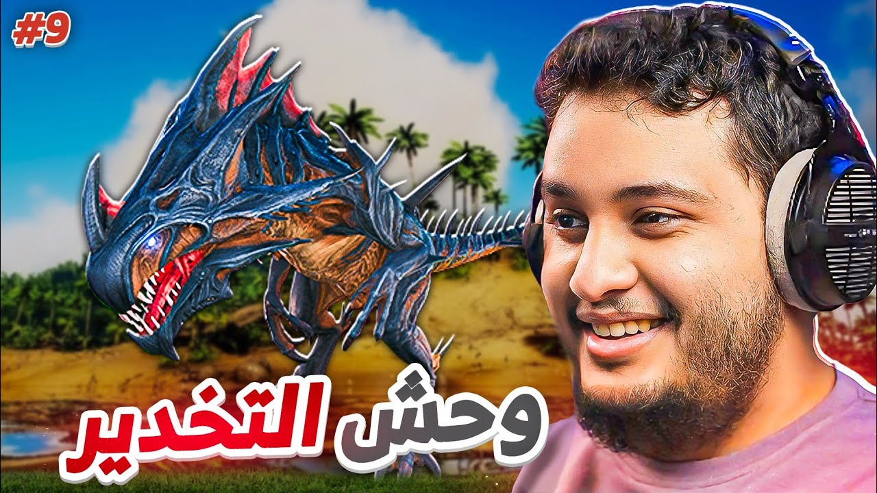 آرك فالكونز | وحش التخدير!!  #9