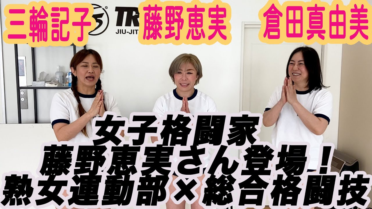 403回目 【女子格闘家】【藤野恵実さん登場！】熟女運動部×総合格闘技