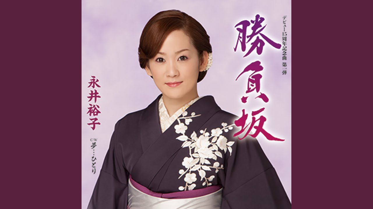 勝負坂