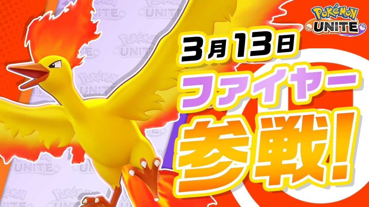 『ポケモンユナイト』ポケモン紹介映像 ファイヤー