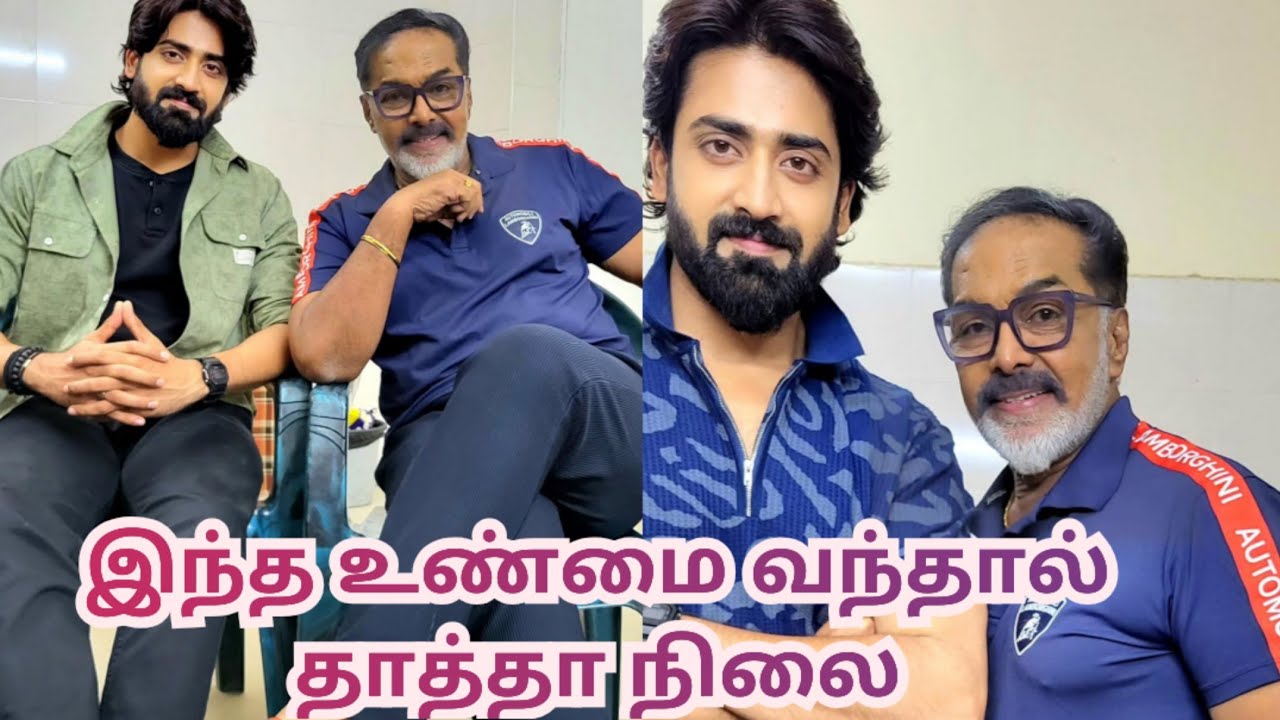 இந்த உண்மை வந்தால் தாத்தா நிலை