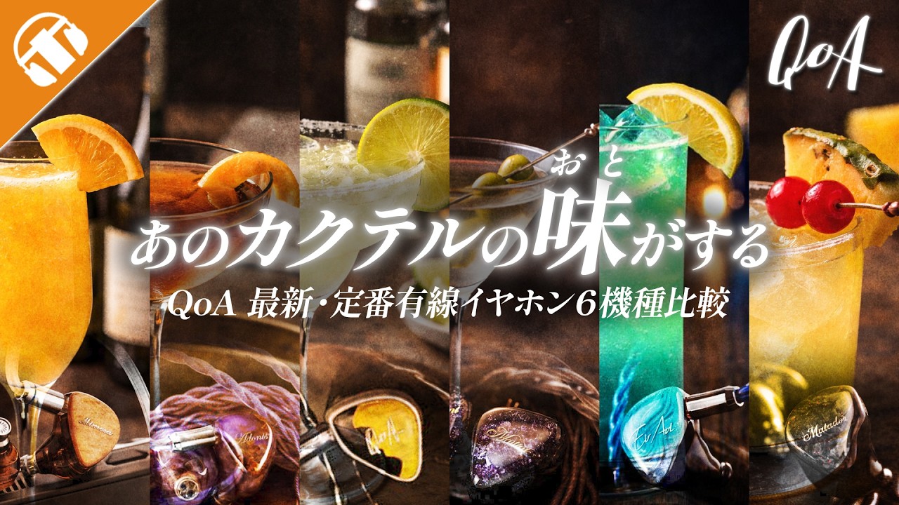 【カクテルの音って？】『QoA』ってどんなブランド？最新機種『Matador』から定番5機種の計6機種を実機レビュー！