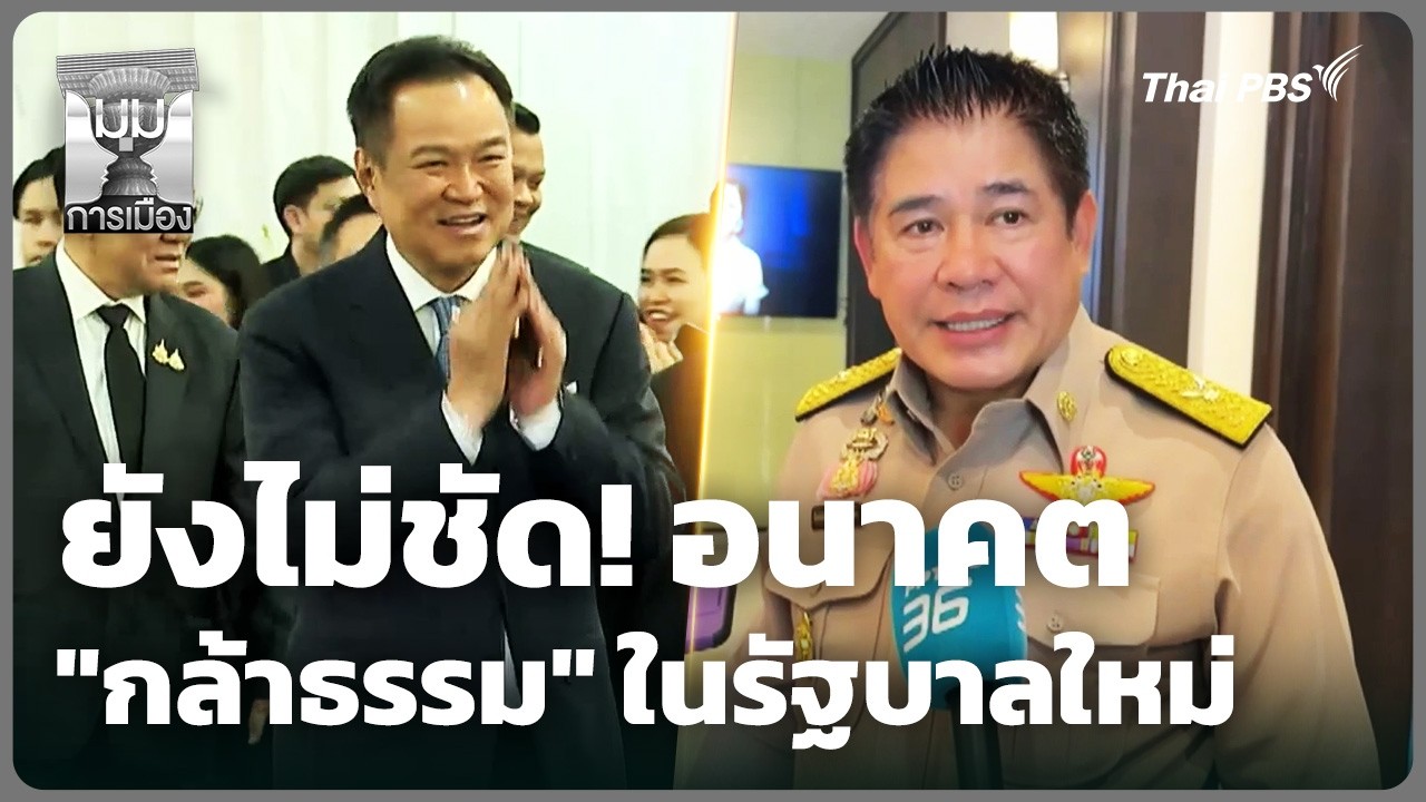 ยังไม่ชัด! อนาคต 