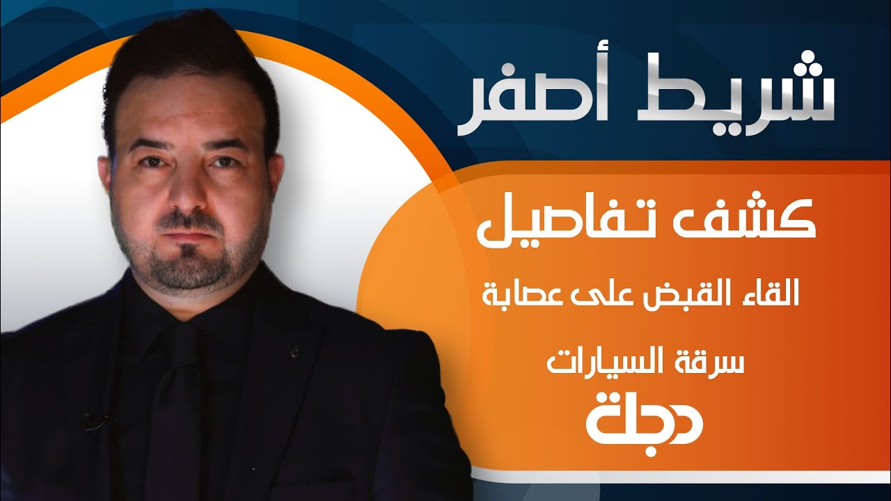 شريط أصفر | كشف تفاصيل القاء القبض على عصابة سرقة سيارات في البصرة