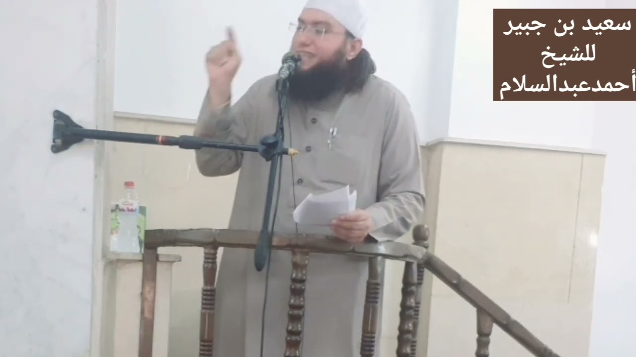 سعيد بن جبير/ للشيخ أحمدعبدالسلام