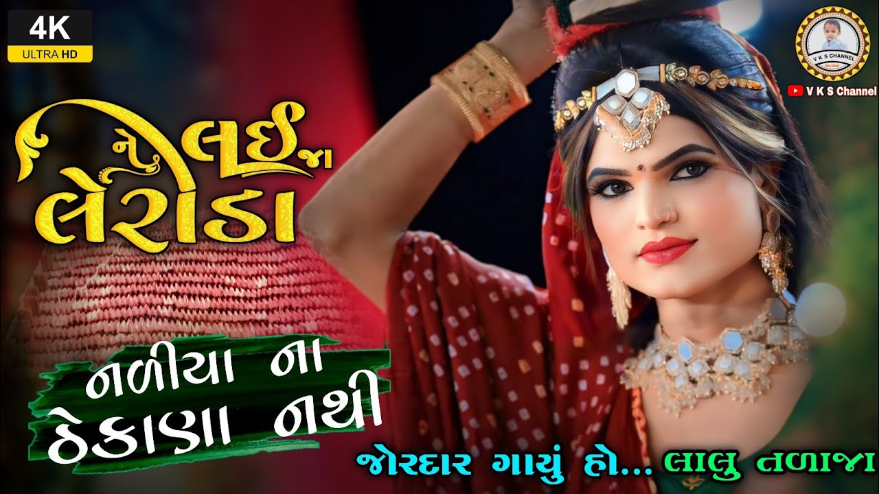 લઇજા ને લેરીડા - Lalu Talaja | Lai Ja Ne Lerida | નળિયા ના ઠેકાણા નથી |4k video song |V K S Channel 