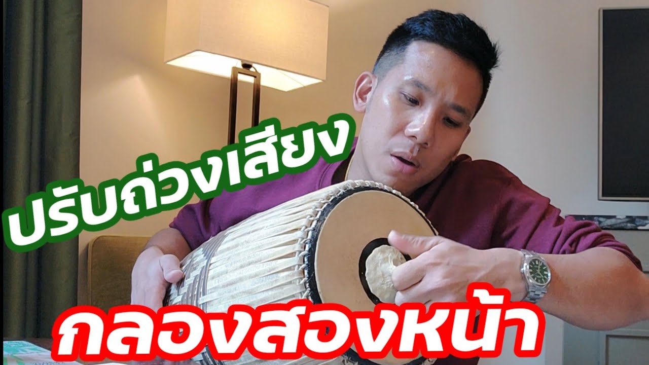 กลองสองหน้า : วิธีถ่วงเสียง