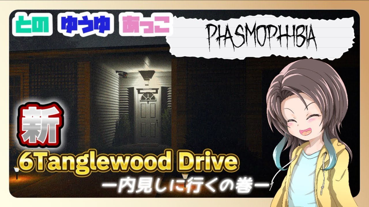 【Phasmophobia】リフォームされた皆の実家タングルを内見しに行ったら普通に住みたくなった