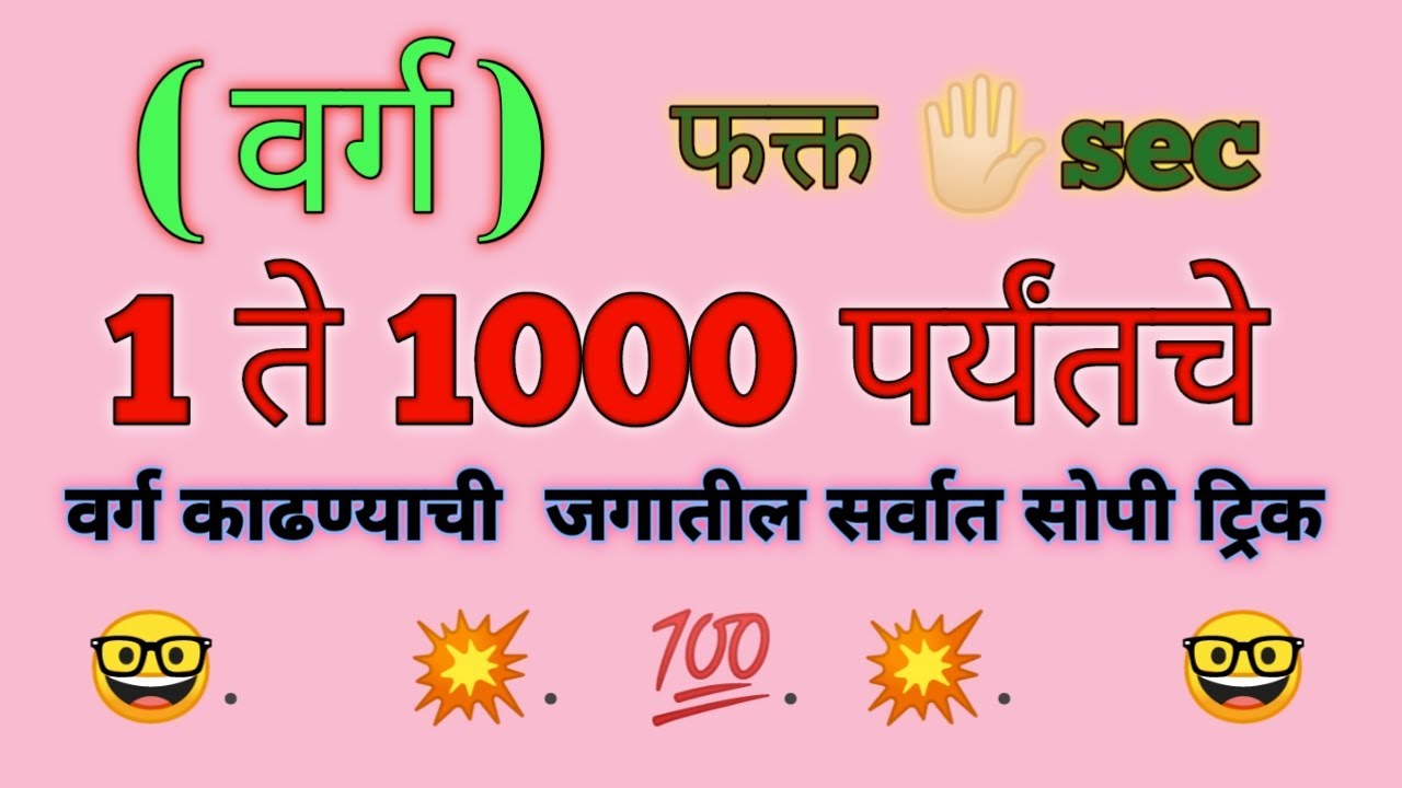 वर्ग काढण्याची  जगातील सर्वात सोपी ट्रिक...  || Learning Hub Marathi ||