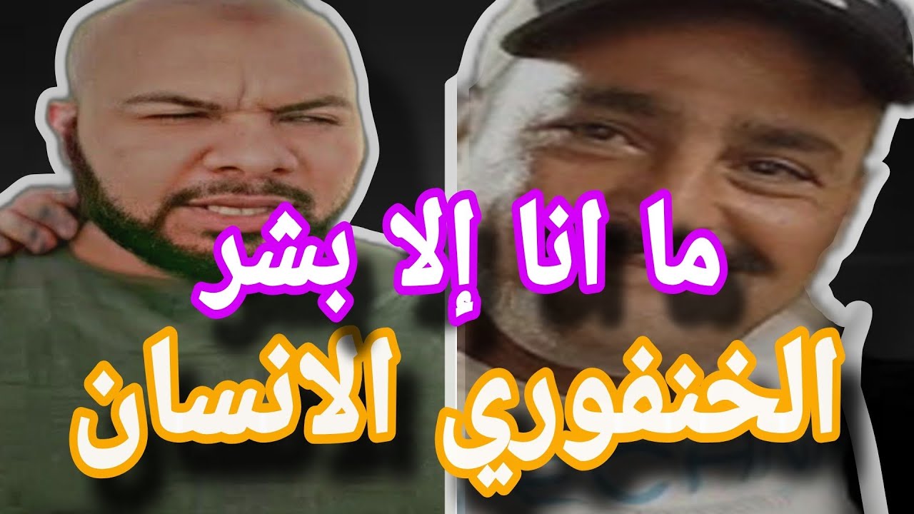 فتح الله الكانة و الخنفوري الإنسان   ( ما انا الا بشر )