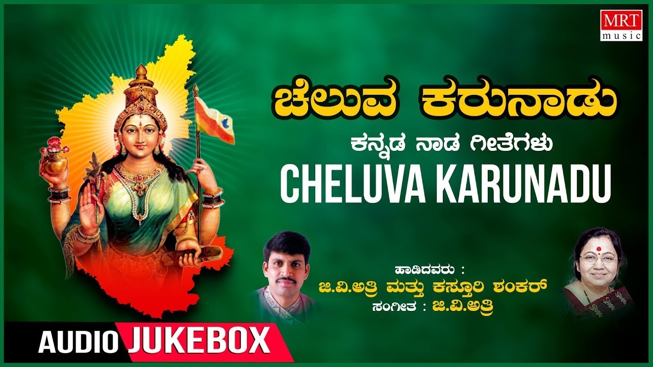 Cheluva Karunadu - Selected Popular Kannada Light Music | Sung by G.V. Atri, Kasturi Shankar
