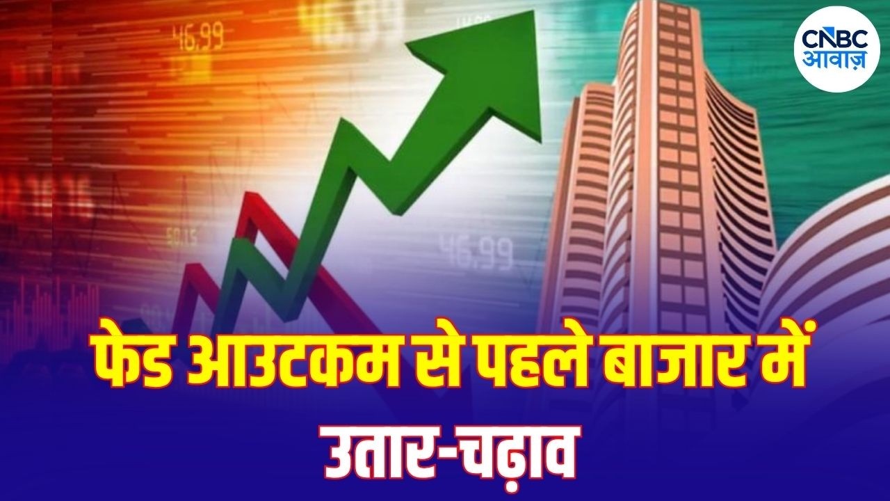Stock Market Today: Fed Outcome से पहले Sensex-Nifty में उतार-चढ़ाव, बाजार बढ़त के साथ बंद