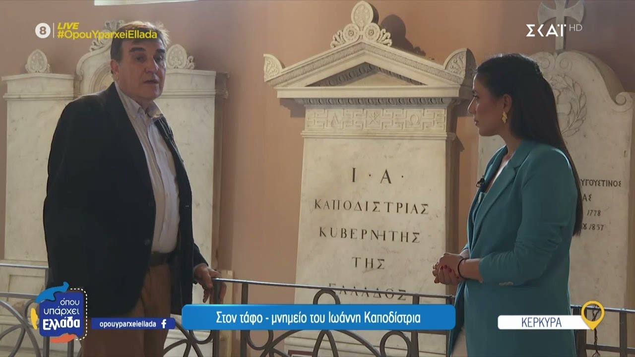 Κέρκυρα: Ξενάγηση στα μυστικά του νησιού | Όπου Υπάρχει Ελλάδα | 17/04/2025