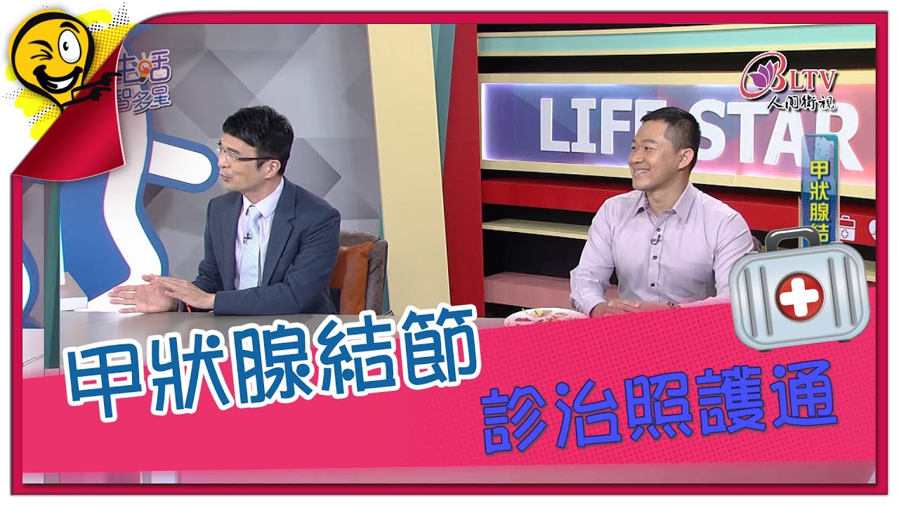 生活智多星第969集－甲狀腺結節 診治照護通