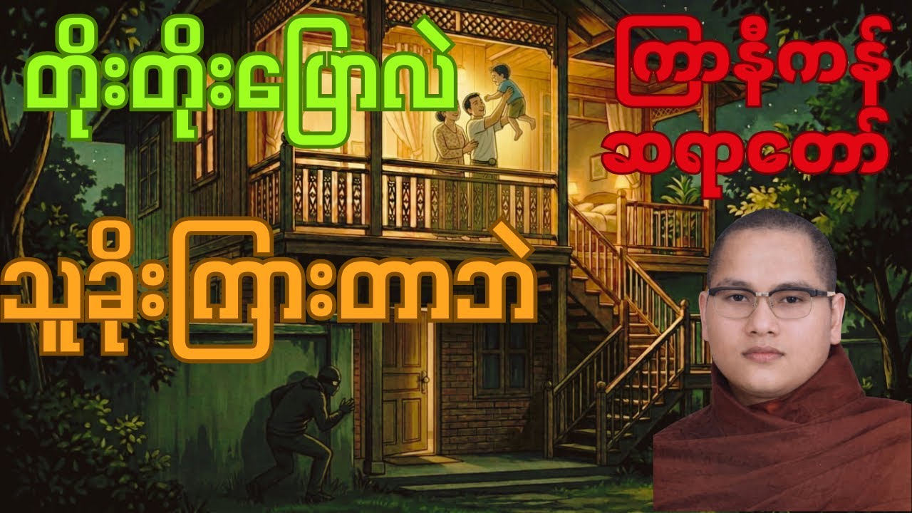 ကြာနီကန်ဆရာတော်၏”တိုးတိုးပြောလဲသူခိုးကြားတာဘဲ” #တရားတော်များ #buddha #mindfulness #peace #meditation