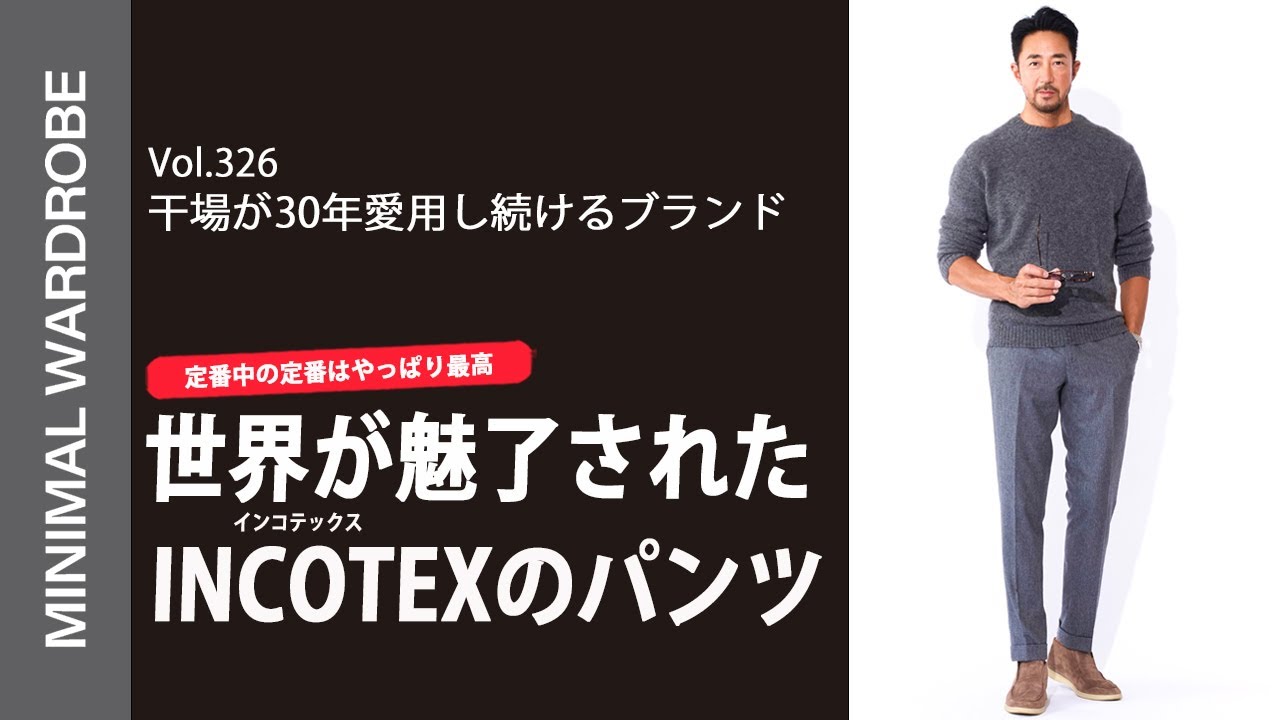 【30年前から愛用する最強パンツ】干場が選ぶインコテックスとは？