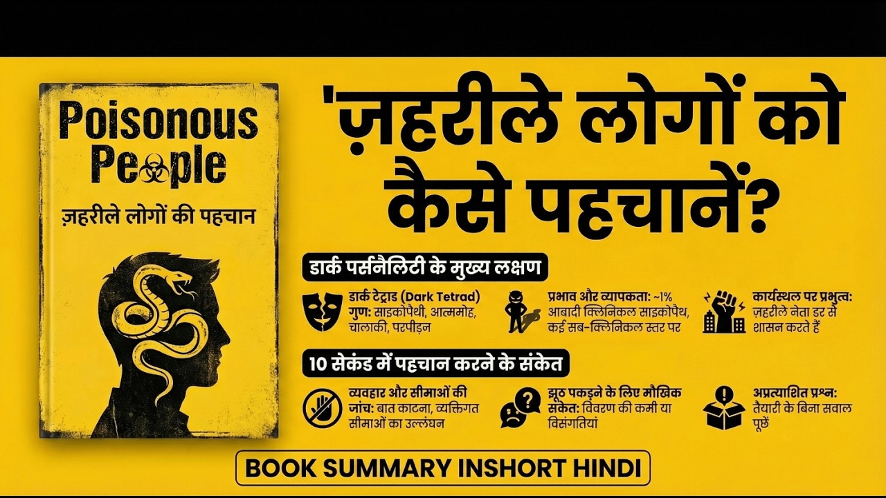 खतरनाक (Psychopath) लोगों से खुद को कैसे बचाएं? | Poisonous People by Leanne ten Brinke in Hindi