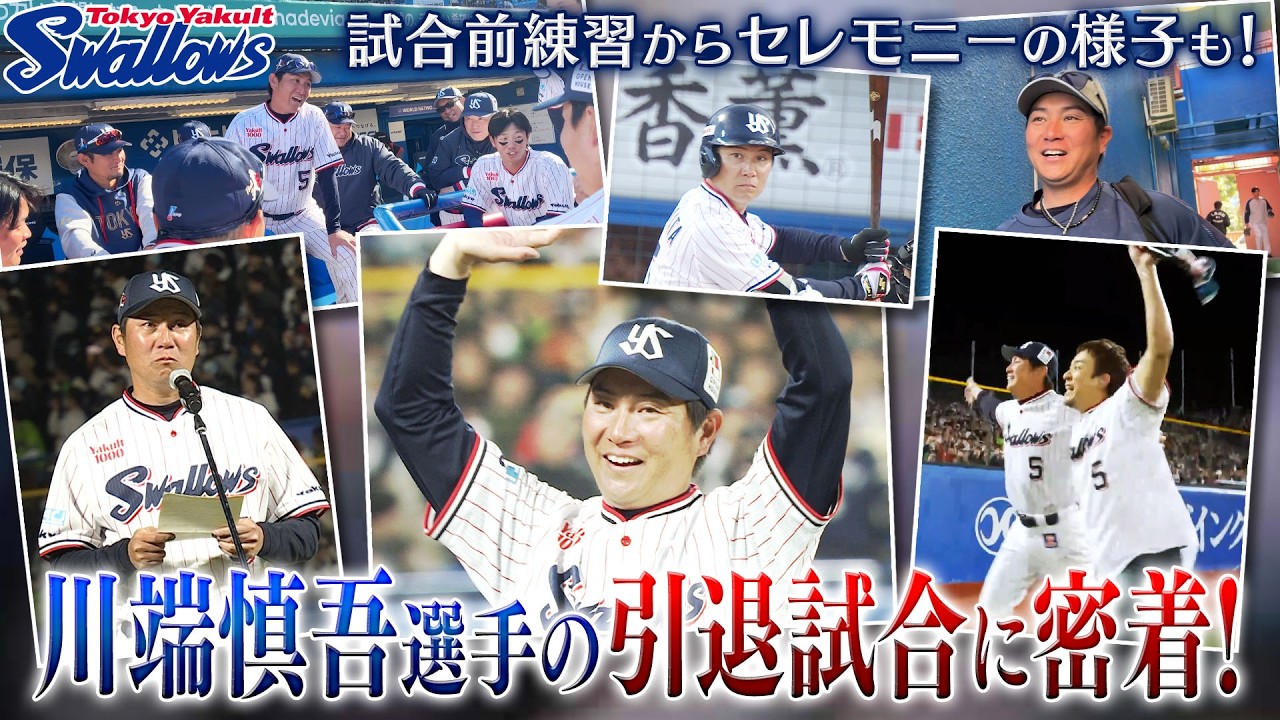 川端慎吾選手 引退試合の様子に密着！試合前練習からセレモニーの様子まで大公開！
