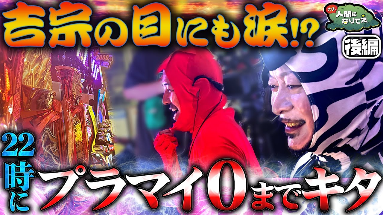【吉宗を許さない】ドラマはまだまだこれからだ 「オラ、人間になりてぇ」 第27話 後編  