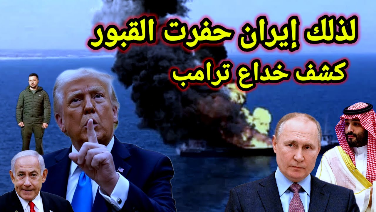 مفاجأة 👈 تم كشف خداع ترامب للعرب ولذلك الهدف فحرت إيران القبور متوعدة الامريكان