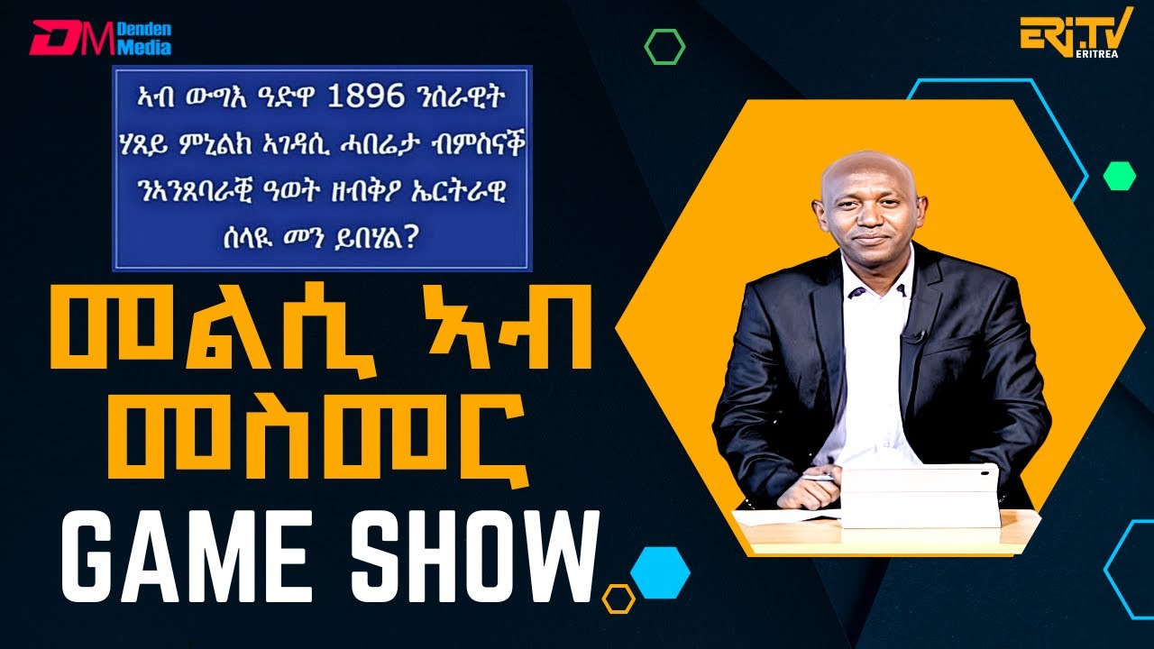 መልሲ ኣብ መስመር | melsi ab mesmer - Eri-TV Game Show, October 05, 2024 - ERi-TV