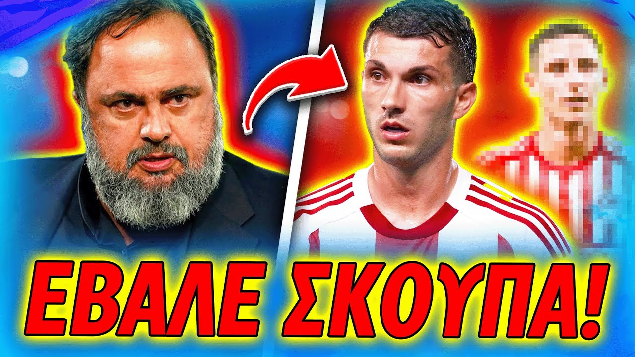 💥ΕΚΤΑΚΤΟ: ΕΒΑΛΕ ΣΚΟΥΠΑ Ο ΜΑΡΙΝΑΚΗΣ! - ΑΥΤΟΥΣ ΤΕΛΕΙΩΣΕ ΑΠΟ ΤΟΝ ΟΛΥΜΠΙΑΚΟ! (Ολυμπιακός Μεταγραφές)
