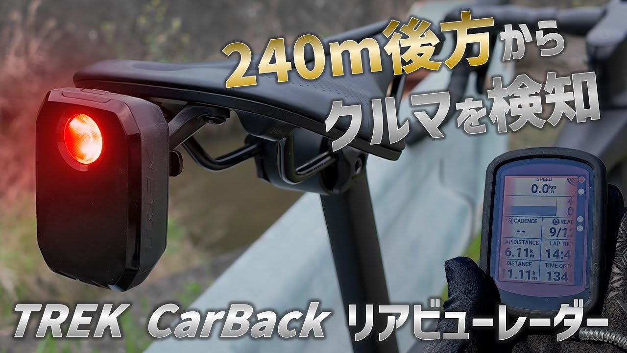240m後方のクルマを検知 一度使ったら戻れない ロードバイク用リアビューレーダーシステム [TREK CarBack]