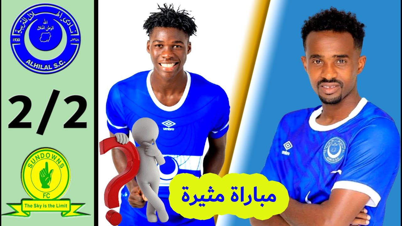 الهلال السوداني يخطف نقطة ثمينة من معقل صنداونز  ابطال افريقيا - شاهد فيديو نجم المباراة عبدالرؤوف