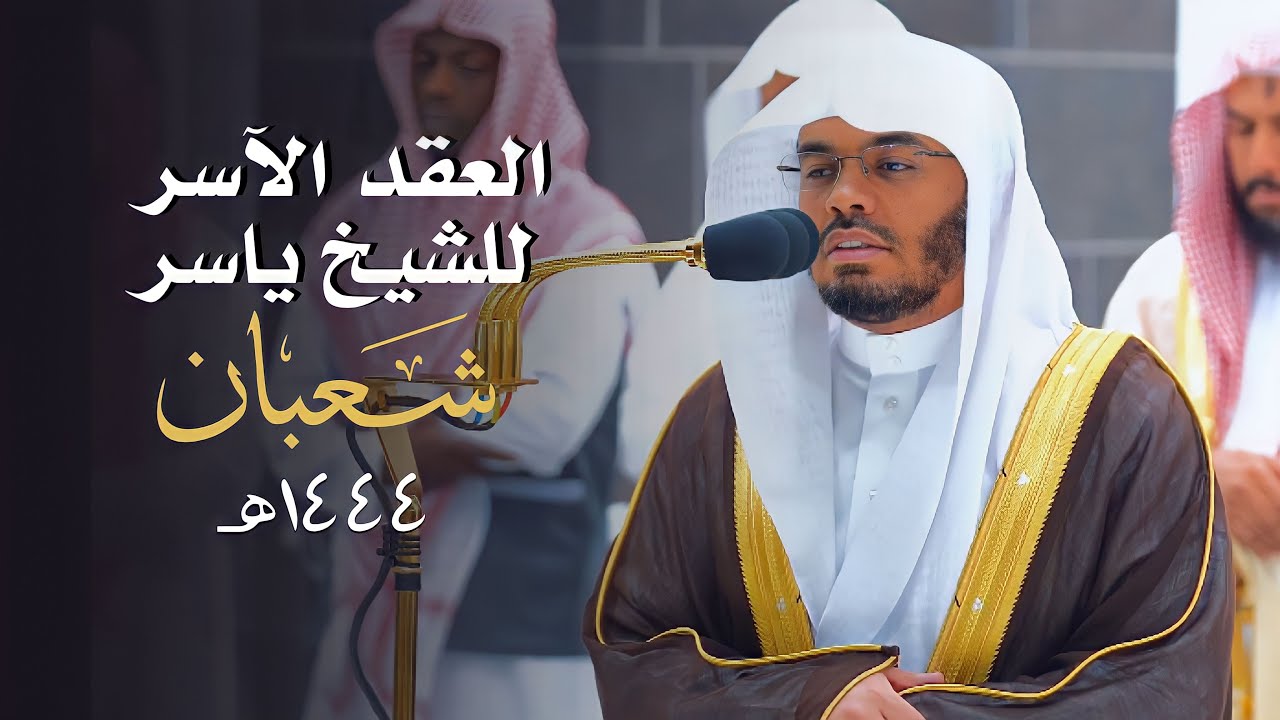 العِقدُ الآسِرْ لتلاوات الشيخ ياسر الدوسري | تلاوات شهر شعبان لعام 1444هـ من الحرم المكي✨