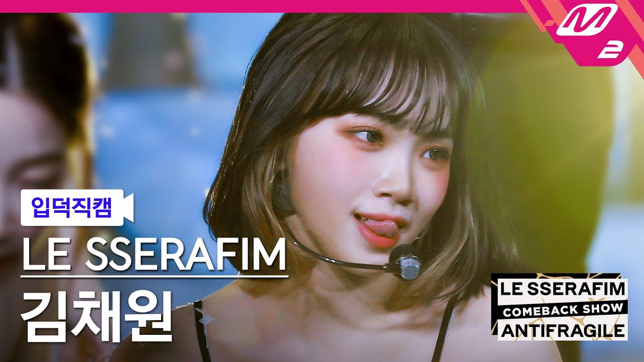 [입덕직캠] 르세라핌 김채원 직캠 4K 'ANTIFRAGILE' (LE SSERAFIM KIM CHAEWON FanCam) | LE SSERAFIM COMEBACK SHOW