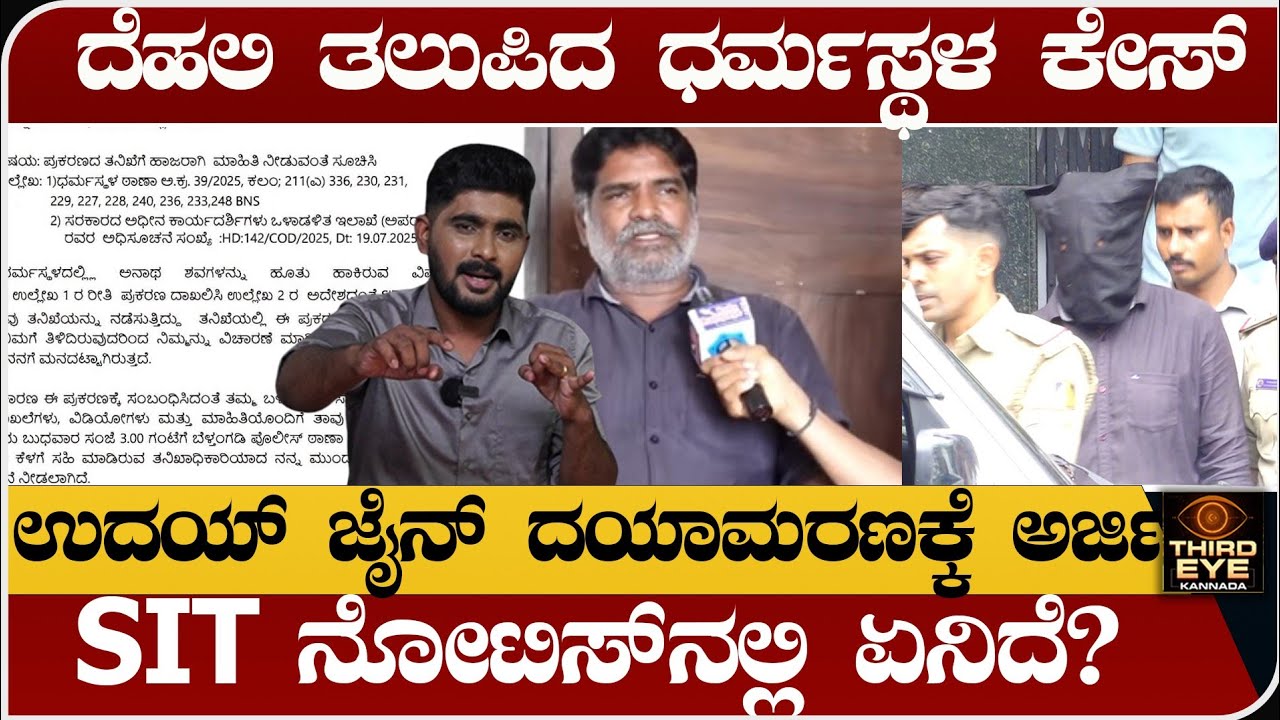 ದೆಹಲಿ ತಲುಪಿದ ಧರ್ಮಸ್ಥಳ ಕೇಸ್- SIT ನೋಟಿಸ್‌ನಲ್ಲಿ ಏನಿದೆ? - Dharmasthala case update