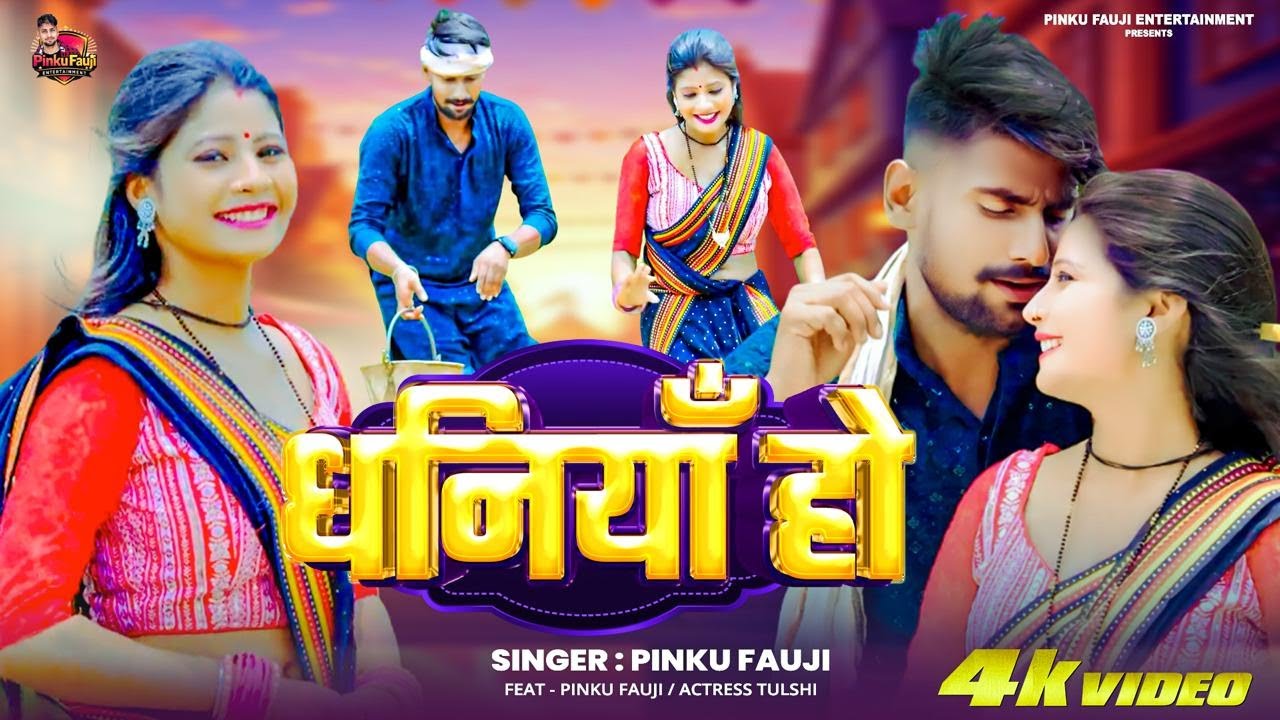 4K Video - Pinku Fauji  - धनियाँ हो  | Pinku Fauji | Dhaniyān Ho | Bhojpuri Hit Song 2026