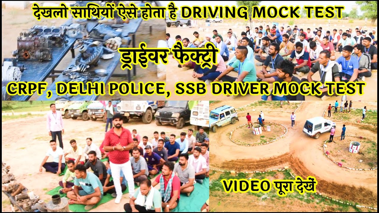 देखलो साथियों। CRPF DRIVER MOCK TEST DELHI || POLICE DRIVER MOCK TEST || SSB DRIVER MOCK TEST