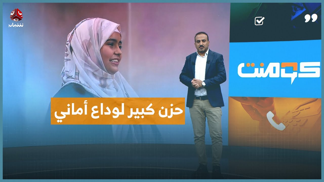 وداع حزين لـ محاربة السرطان أماني النمر | كومنت