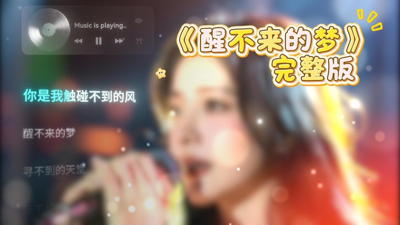 醒不来的梦 完整版